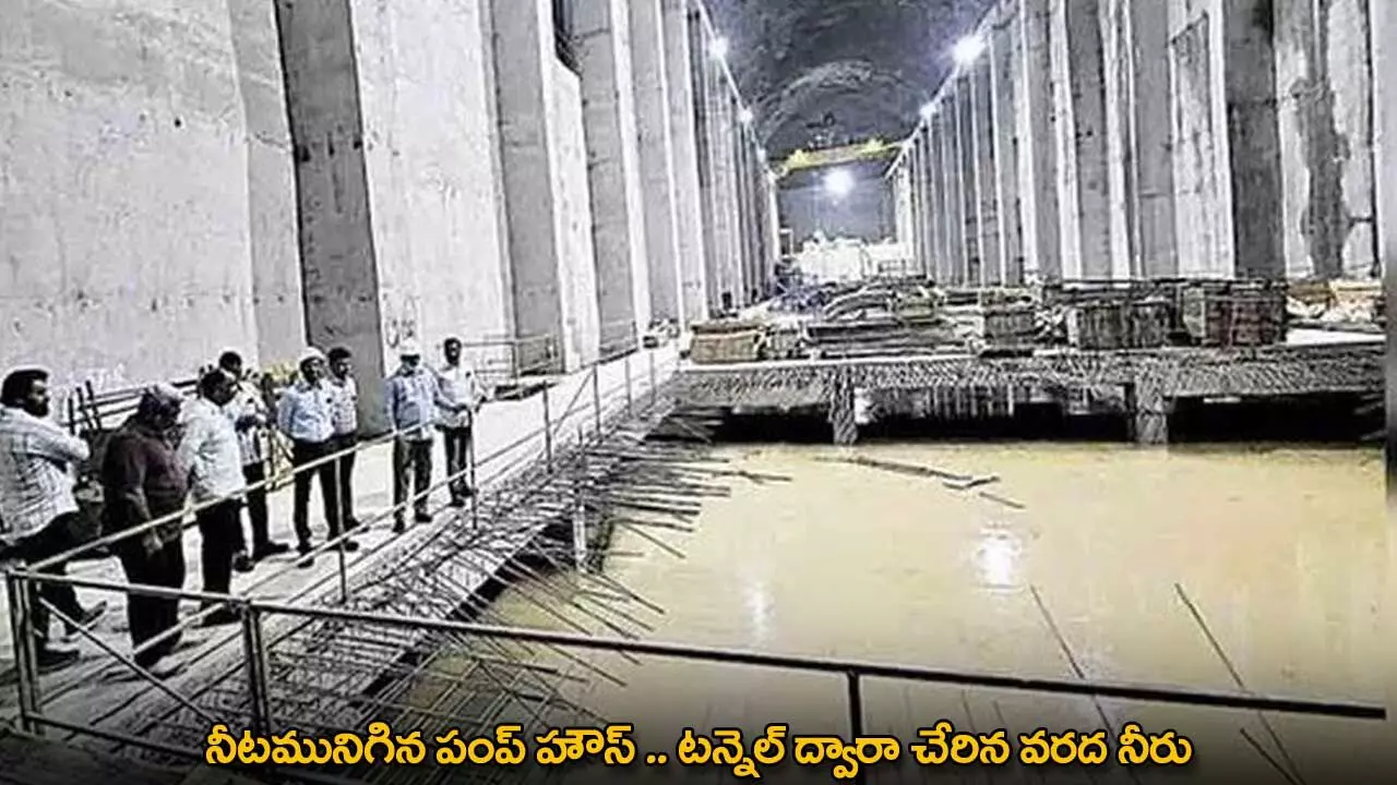 Pump House : నీటమునిగిన పంప్ హౌస్ .. టన్నెల్ ద్వారా చేరిన వరద నీరు Pump House : నీటమునిగిన పంప్ హౌస్ .. టన్నెల్ ద్వారా చేరిన వరద నీరు
