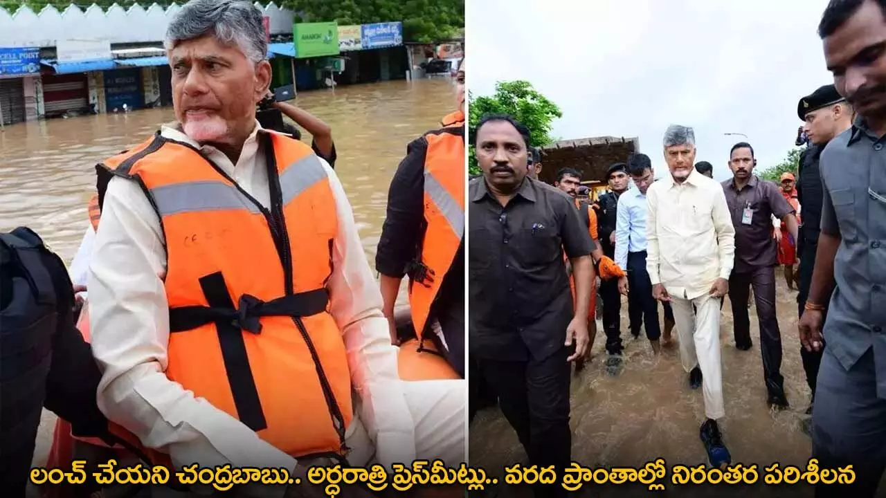 లంచ్ చేయని చంద్రబాబు.. అర్ధరాత్రి ప్రెస్మీట్లు.. వరద ప్రాంతాల్లో నిరంతర పరిశీలన లంచ్ చేయని చంద్రబాబు.. అర్ధరాత్రి ప్రెస్మీట్లు.. వరద ప్రాంతాల్లో నిరంతర పరిశీలన