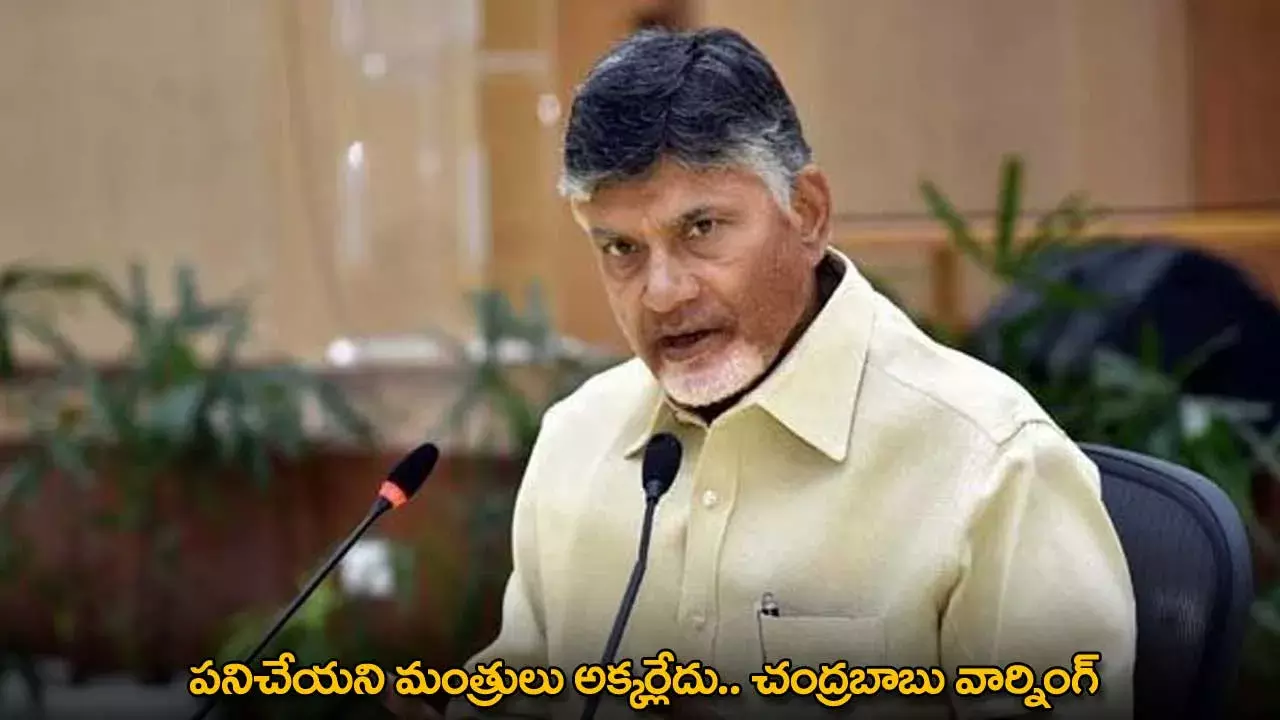 CM Chandrababu : పనిచేయని మంత్రులు అక్కర్లేదు.. చంద్రబాబు వార్నింగ్ CM Chandrababu : పనిచేయని మంత్రులు అక్కర్లేదు.. చంద్రబాబు వార్నింగ్