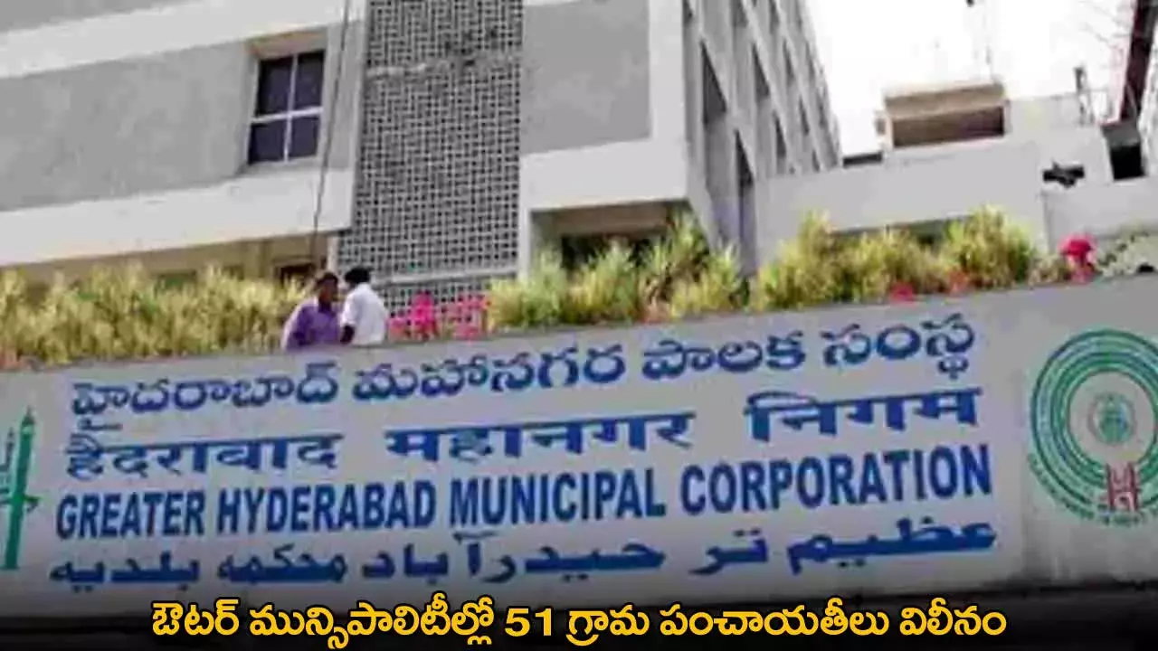 TG : ఔటర్ మున్సిపాలిటీల్లో 51 గ్రామ పంచాయతీలు విలీనం