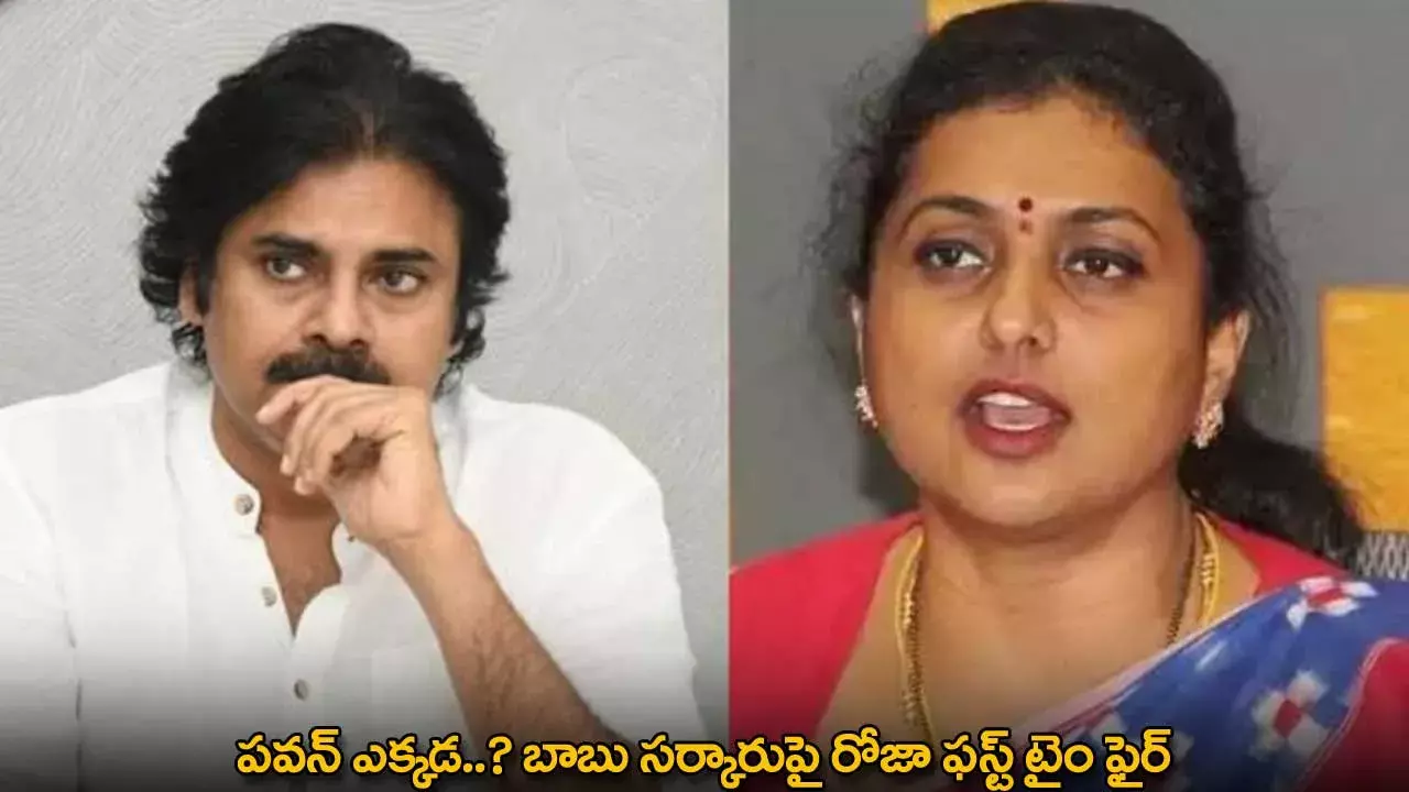 Pawan Kalyan : పవన్ ఎక్కడ..? బాబు సర్కారుపై రోజా ఫస్ట్ టైం ఫైర్