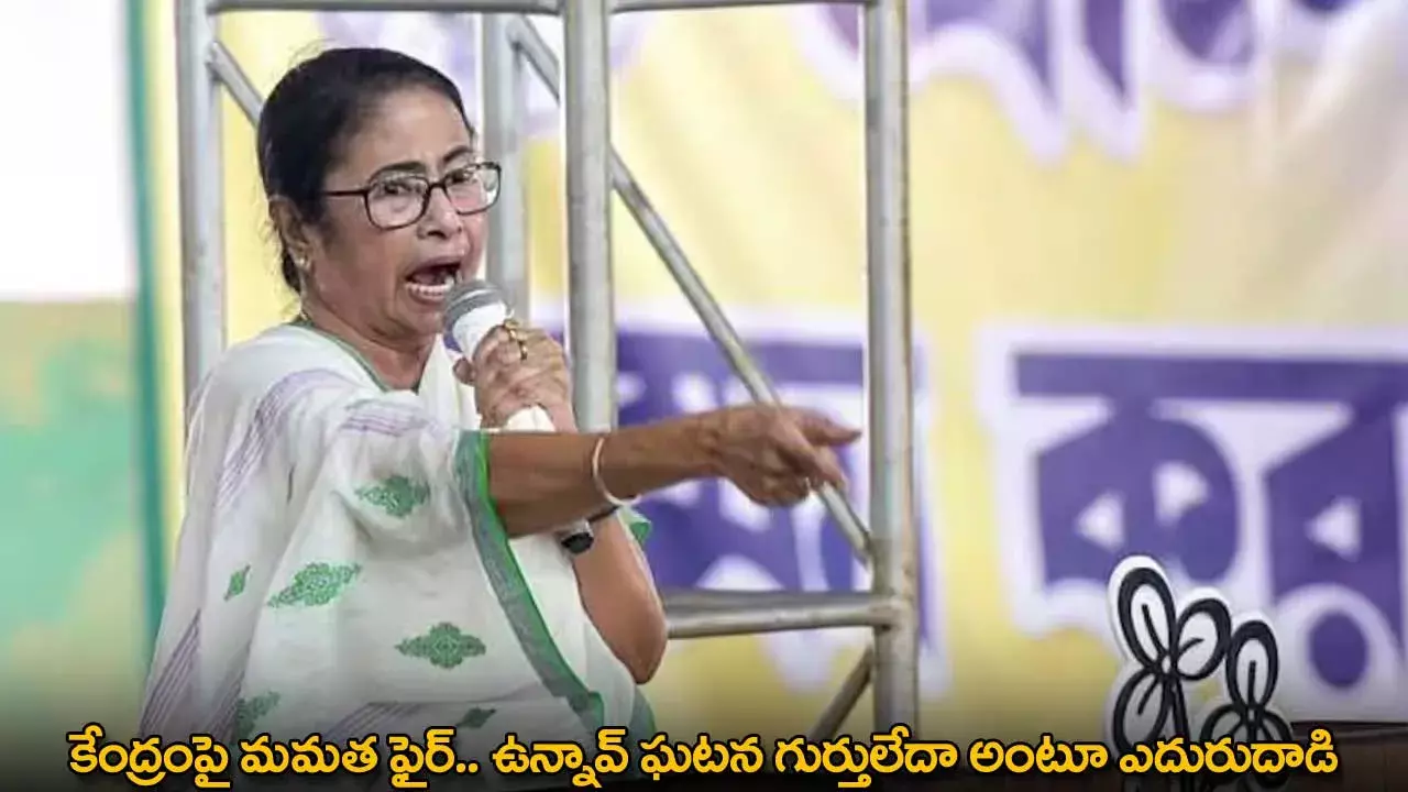Mamata Banerjee : కేంద్రంపై మమత ఫైర్.. ఉన్నావ్ ఘటన గుర్తులేదా అంటూ ఎదురుదాడి Mamata Banerjee : కేంద్రంపై మమత ఫైర్.. ఉన్నావ్ ఘటన గుర్తులేదా అంటూ ఎదురుదాడి