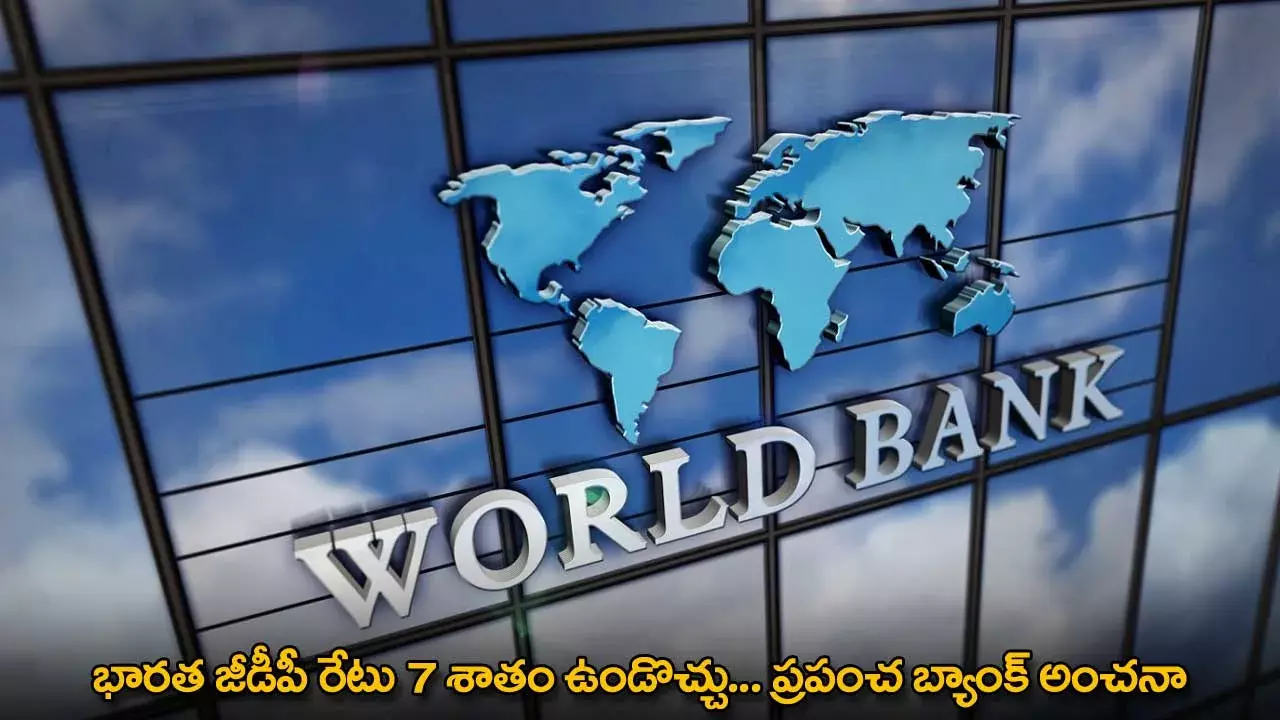 India GDP : భారత జీడీపీ రేటు 7 శాతం ఉండొచ్చు ... ప్రపంచ బ్యాంక్ అంచనా India GDP : భారత జీడీపీ రేటు 7 శాతం ఉండొచ్చు ... ప్రపంచ బ్యాంక్ అంచనా