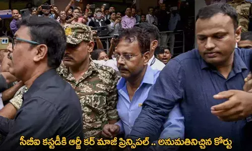 CBI : సీబీఐ కస్టడీకి ఆర్జీ కర్ మాజీ ప్రిన్సిపల్ .. అనుమతినిచ్చిన కోర్టు CBI : సీబీఐ కస్టడీకి ఆర్జీ కర్ మాజీ ప్రిన్సిపల్ .. అనుమతినిచ్చిన కోర్టు