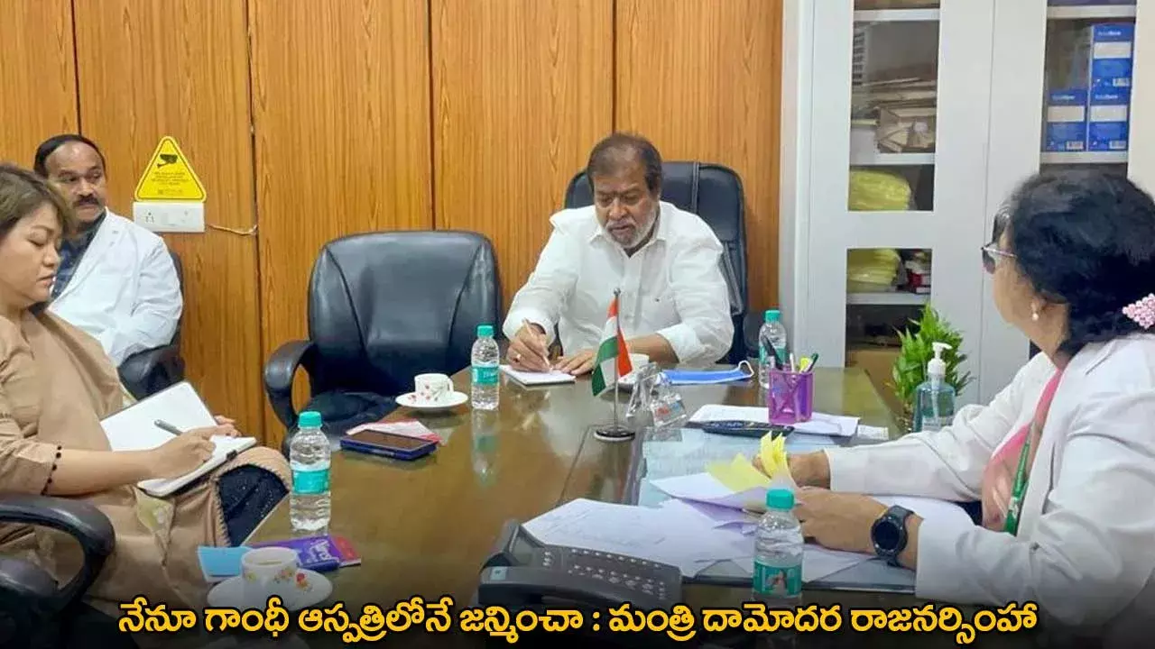 TG : నేనూ గాంధీ ఆస్పత్రిలోనే జన్మించా : మంత్రి దామోదర రాజనర్సింహా