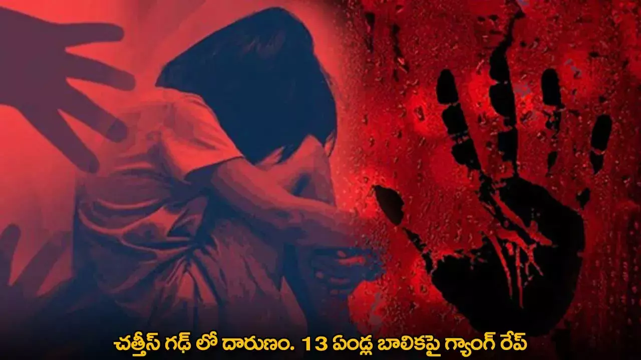 Chhattisgarh : చత్తీస్ గఢ్​ లో దారుణం. 13 ఏండ్ల బాలికపై గ్యాంగ్ రేప్
