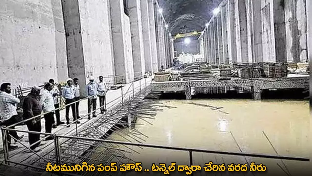 Pump House : నీటమునిగిన పంప్ హౌస్ .. టన్నెల్ ద్వారా చేరిన వరద నీరు Pump House : నీటమునిగిన పంప్ హౌస్ .. టన్నెల్ ద్వారా చేరిన వరద నీరు