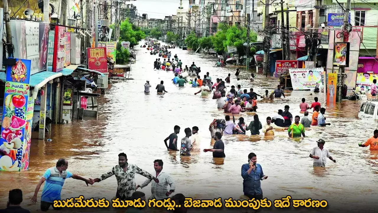 Vijayawada : బుడమేరుకు మూడు గండ్లు.. బెజవాడ ముంపుకు ఇదే కారణం Vijayawada : బుడమేరుకు మూడు గండ్లు.. బెజవాడ ముంపుకు ఇదే కారణం