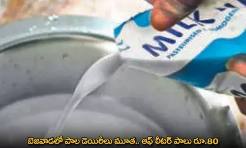 Vijayawada : బెజవాడలో పాల డెయిరీలు మూత.. ఆఫ్ లీటర్ పాలు రూ.80 Vijayawada : బెజవాడలో పాల డెయిరీలు మూత.. ఆఫ్ లీటర్ పాలు రూ.80
