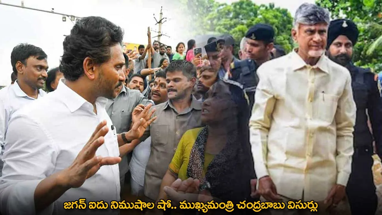 AP : జగన్ ఐదు నిముషాల షో.. ముఖ్యమంత్రి చంద్రబాబు విసుర్లు AP : జగన్ ఐదు నిముషాల షో.. ముఖ్యమంత్రి చంద్రబాబు విసుర్లు