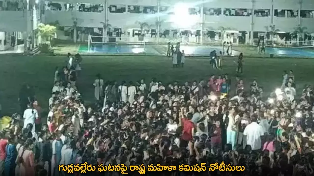 Gudlavalleru : గుడ్లవల్లేరు ఘటనపై రాష్ట్ర మహిళా కమిషన్ నోటీసులు