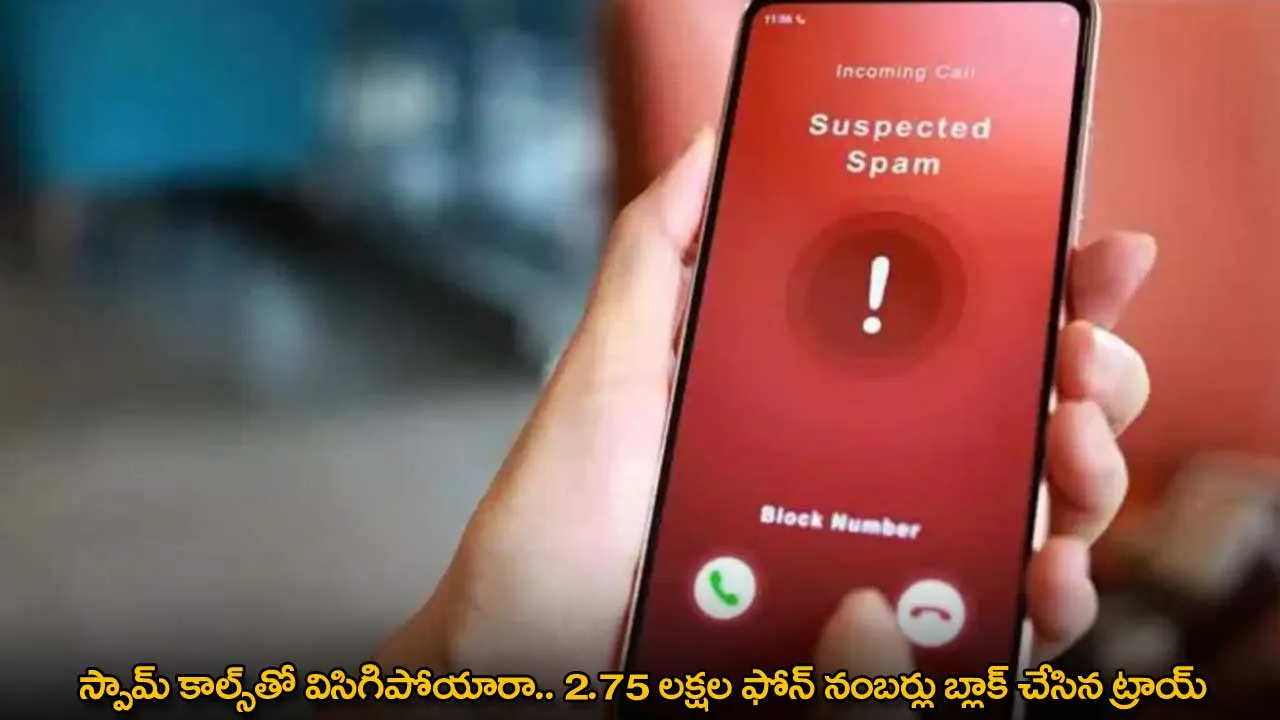 స్పామ్ కాల్స్తో విసిగిపోయారా.. 2.75 లక్షల ఫోన్ నంబర్లు బ్లాక్ చేసిన ట్రాయ్ స్పామ్ కాల్స్తో విసిగిపోయారా.. 2.75 లక్షల ఫోన్ నంబర్లు బ్లాక్ చేసిన ట్రాయ్