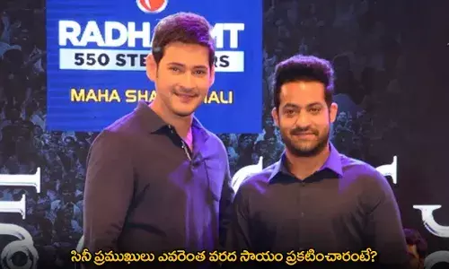 Donations : సినీ ప్రముఖులు ఎవరెంత వరద సాయం ప్రకటించారంటే? Donations : సినీ ప్రముఖులు ఎవరెంత వరద సాయం ప్రకటించారంటే?