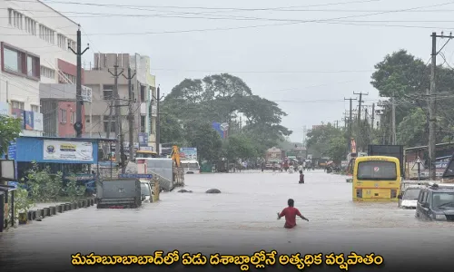 Mahabubabad : మహబూబాబాద్లో ఏడు దశాబ్దాల్లోనే అత్యధిక వర్షపాతం Mahabubabad : మహబూబాబాద్లో ఏడు దశాబ్దాల్లోనే అత్యధిక వర్షపాతం