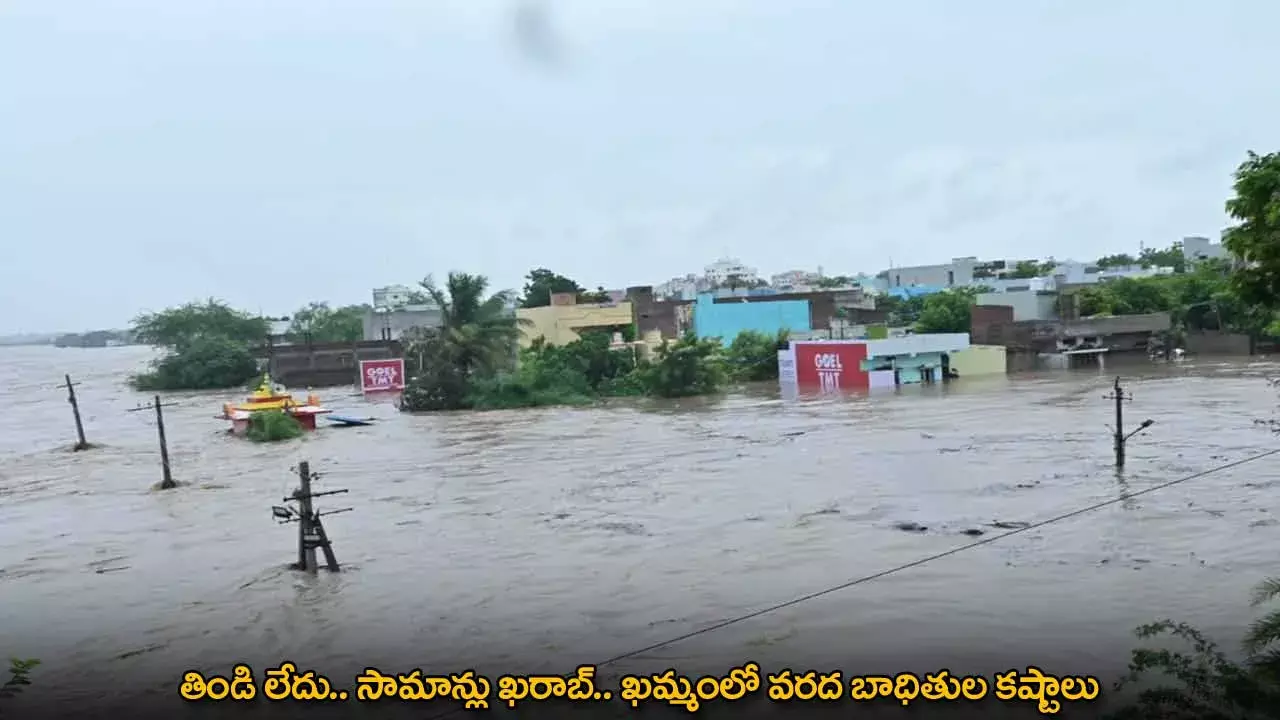 Khammam : తిండి లేదు.. సామాన్లు ఖరాబ్.. ఖమ్మంలో వరద బాధితుల కష్టాలు Khammam : తిండి లేదు.. సామాన్లు ఖరాబ్.. ఖమ్మంలో వరద బాధితుల కష్టాలు