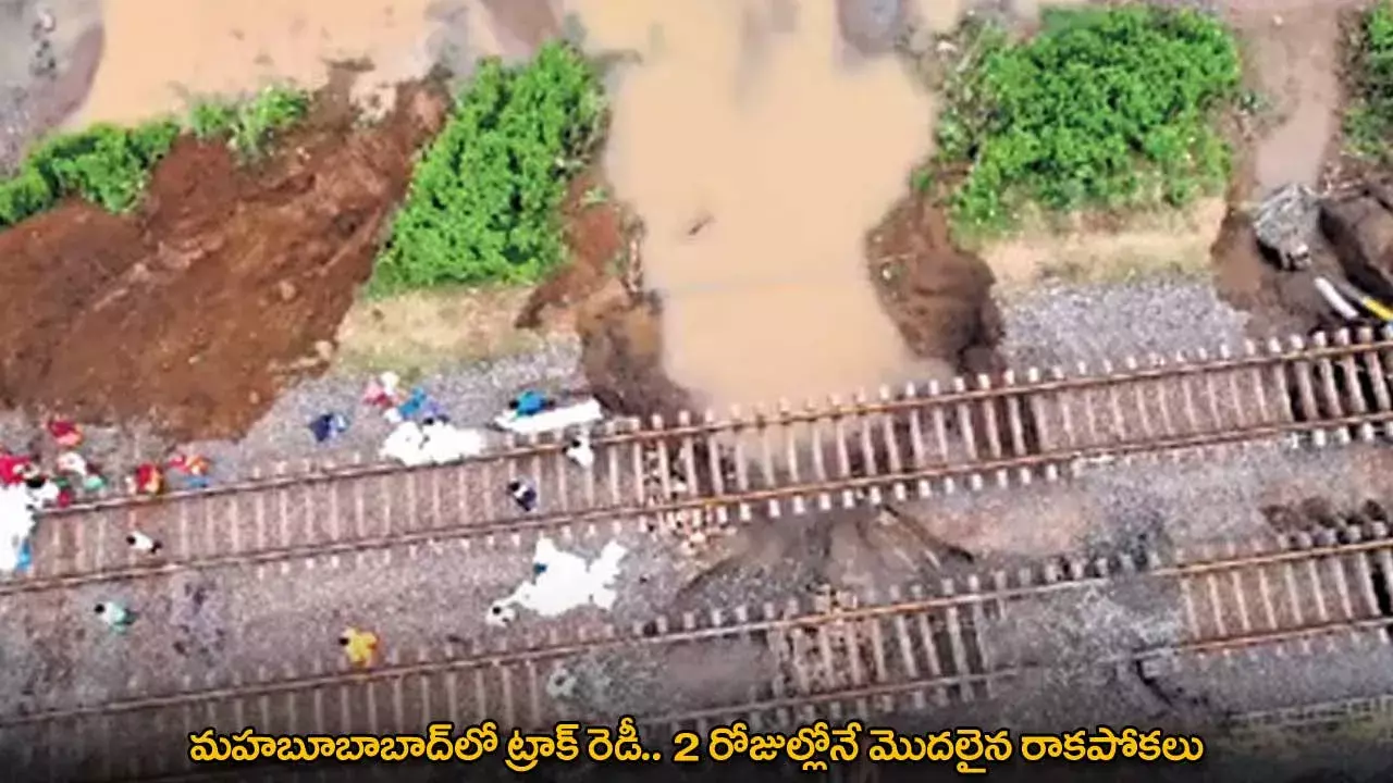 TG : మహబూబాబాద్లో ట్రాక్ రెడీ.. 2 రోజుల్లోనే మొదలైన రాకపోకలు TG : మహబూబాబాద్లో ట్రాక్ రెడీ.. 2 రోజుల్లోనే మొదలైన రాకపోకలు