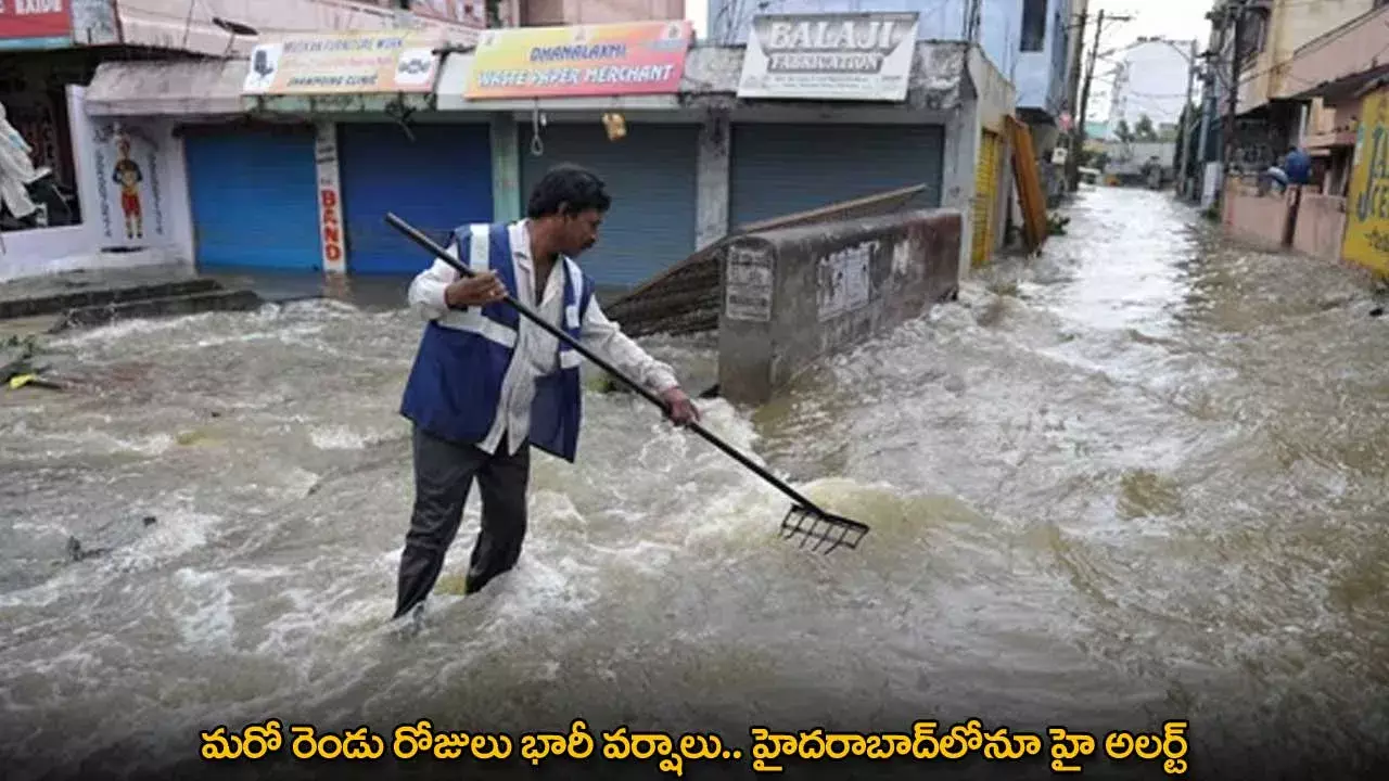 Heavy Rainfall : మరో రెండు రోజులు భారీ వర్షాలు.. హైదరాబాద్లోనూ హై అలర్ట్ Heavy Rainfall : మరో రెండు రోజులు భారీ వర్షాలు.. హైదరాబాద్లోనూ హై అలర్ట్