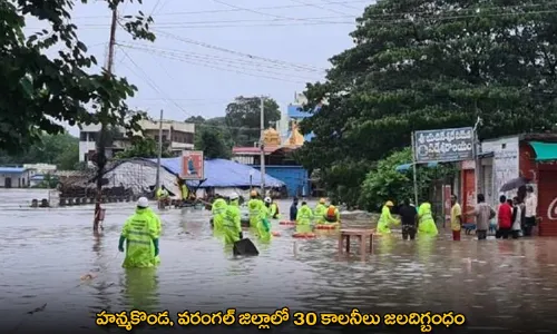 TG : హన్మకొండ, వరంగల్ జిల్లాలో 30 కాలనీలు జలదిగ్బంధం TG : హన్మకొండ, వరంగల్ జిల్లాలో 30 కాలనీలు జలదిగ్బంధం