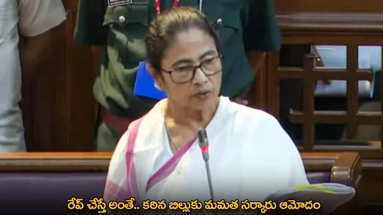Anti-Rape Bill : రేప్ చేస్తే అంతే.. కఠిన బిల్లుకు మమత సర్కారు ఆమోదం Anti-Rape Bill : రేప్ చేస్తే అంతే.. కఠిన బిల్లుకు మమత సర్కారు ఆమోదం