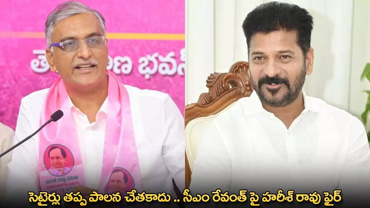 CM Revanth : సెటైర్లు తప్ప పాలన చేతకాదు .. సీఎం రేవంత్ పై హరీశ్ రావు ఫైర్ CM Revanth : సెటైర్లు తప్ప పాలన చేతకాదు .. సీఎం రేవంత్ పై హరీశ్ రావు ఫైర్