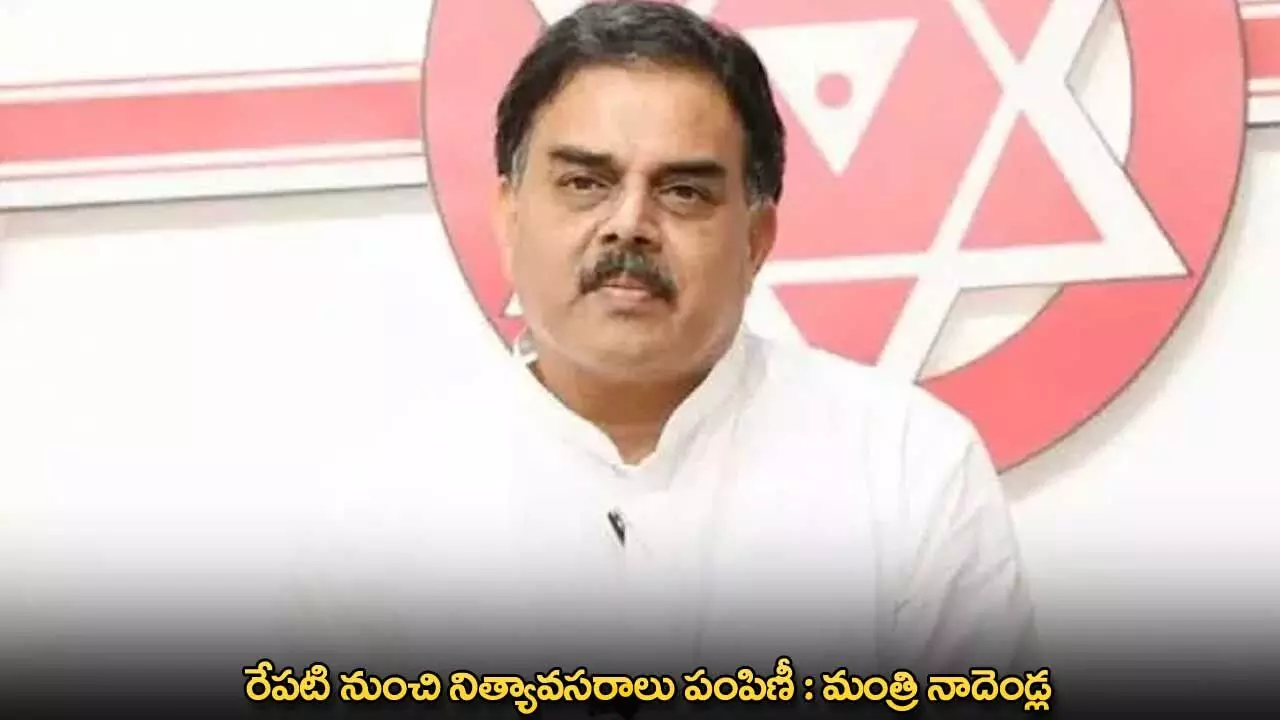 Vijayawada : రేపటి నుంచి నిత్యావసరాలు పంపిణీ : మంత్రి నాదెండ్ల Vijayawada : రేపటి నుంచి నిత్యావసరాలు పంపిణీ : మంత్రి నాదెండ్ల