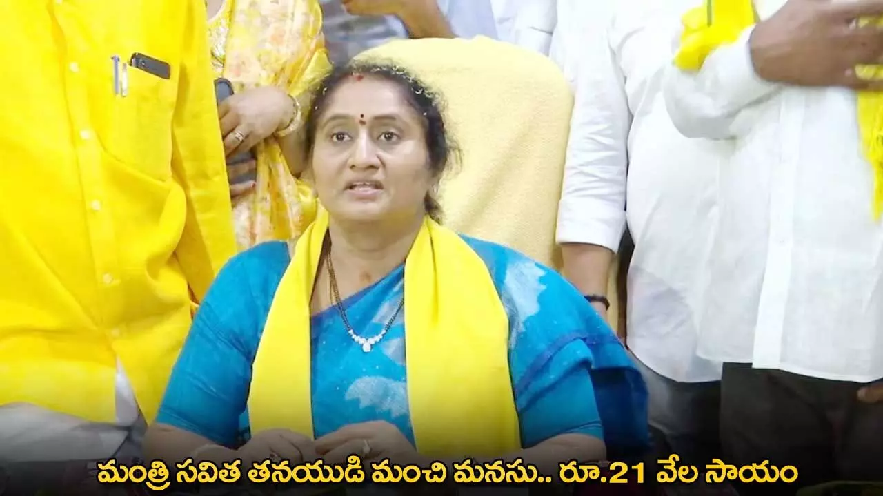 Minister Savita Son : మంత్రి సవిత తనయుడి మంచి మనసు.. రూ.21 వేల సాయం Minister Savita Son : మంత్రి సవిత తనయుడి మంచి మనసు.. రూ.21 వేల సాయం