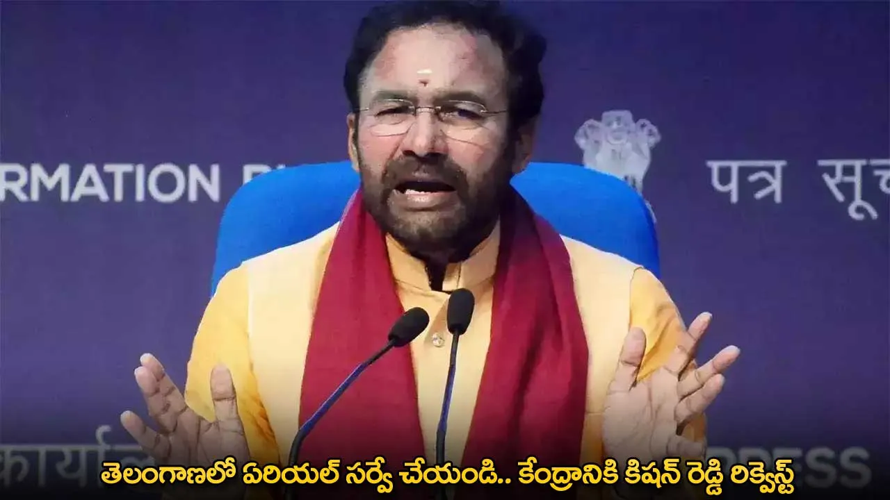 TG : తెలంగాణలో ఏరియల్ సర్వే చేయండి.. కేంద్రానికి కిషన్ రెడ్డి రిక్వెస్ట్ TG : తెలంగాణలో ఏరియల్ సర్వే చేయండి.. కేంద్రానికి కిషన్ రెడ్డి రిక్వెస్ట్