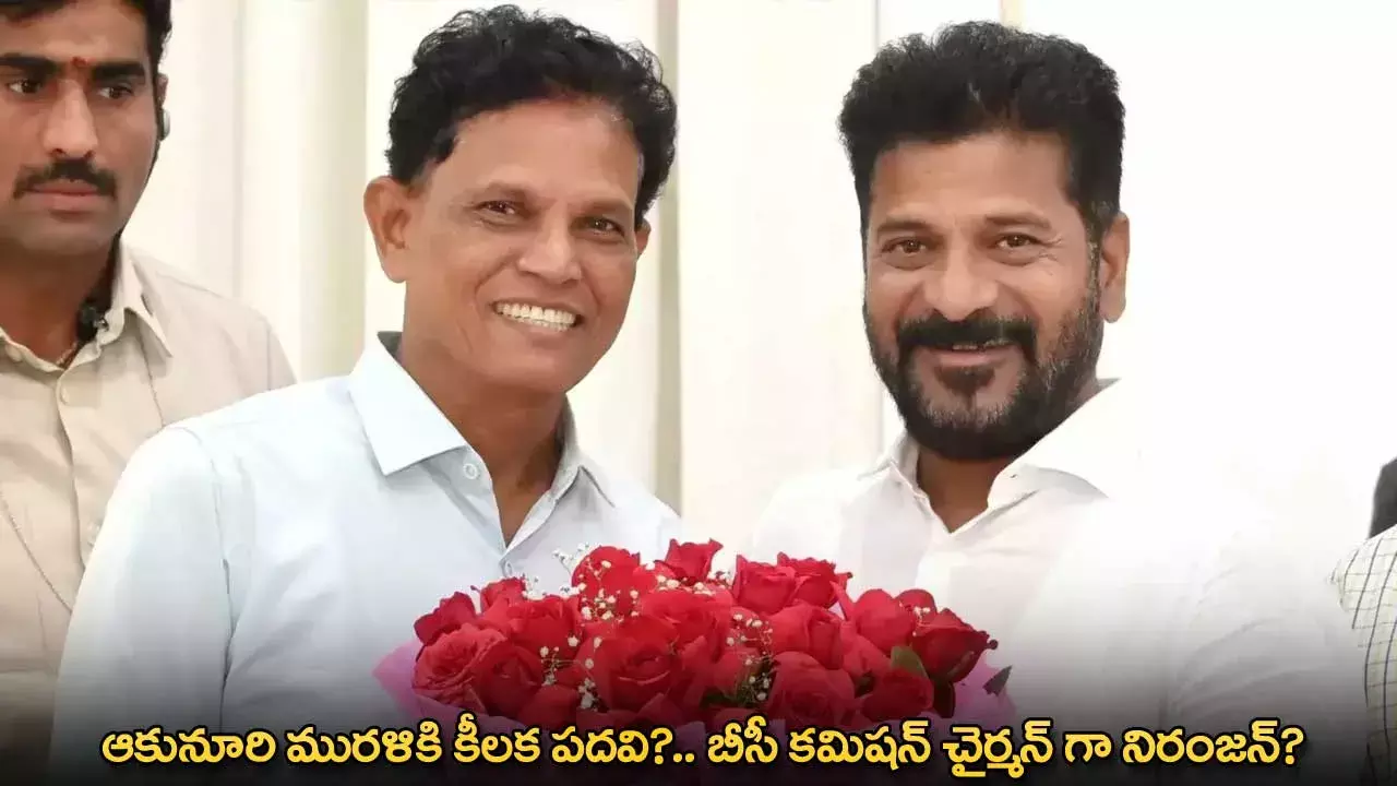 TG : ఆకునూరి మురళికి కీలక పదవి?.. బీసీ కమిషన్ చైర్మన్ గా నిరంజన్? TG : ఆకునూరి మురళికి కీలక పదవి?.. బీసీ కమిషన్ చైర్మన్ గా నిరంజన్?