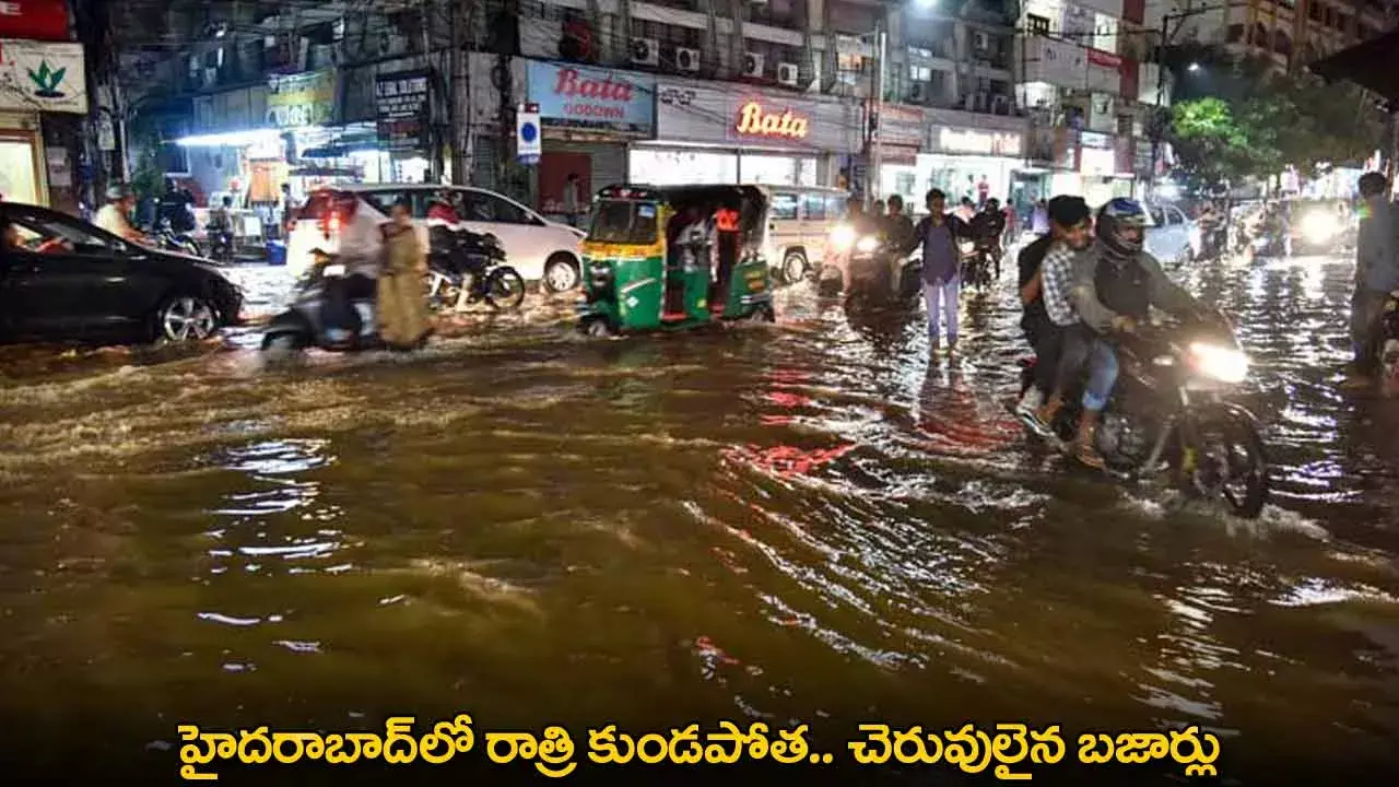 TG : హైదరాబాద్లో రాత్రి కుండపోత.. చెరువులైన బజార్లు TG : హైదరాబాద్లో రాత్రి కుండపోత.. చెరువులైన బజార్లు