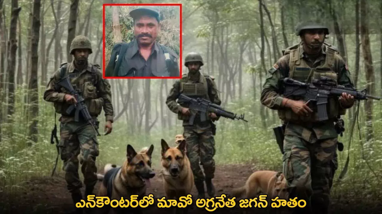 Encounter : ఎన్కౌంటర్లో మావో అగ్రనేత జగన్ హతం Encounter : ఎన్కౌంటర్లో మావో అగ్రనేత జగన్ హతం