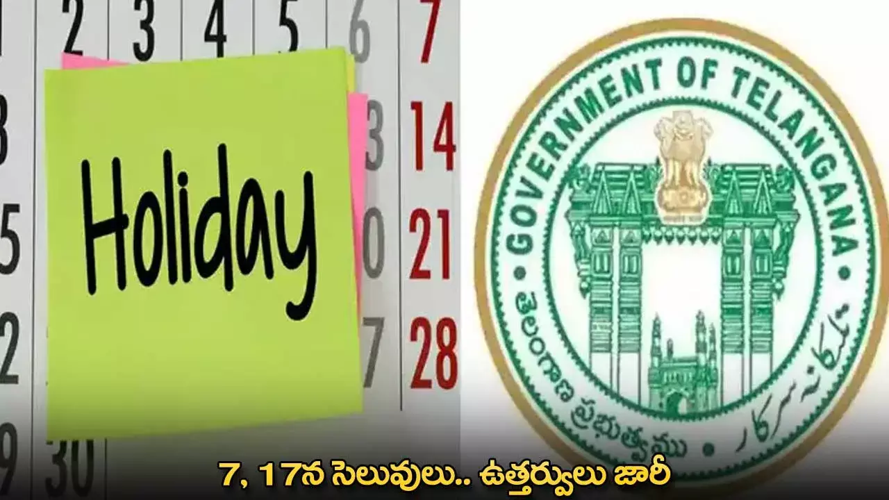 Govt Holidays : 7, 17న సెలువులు.. ఉత్తర్వులు జారీ Govt Holidays : 7, 17న సెలువులు.. ఉత్తర్వులు జారీ