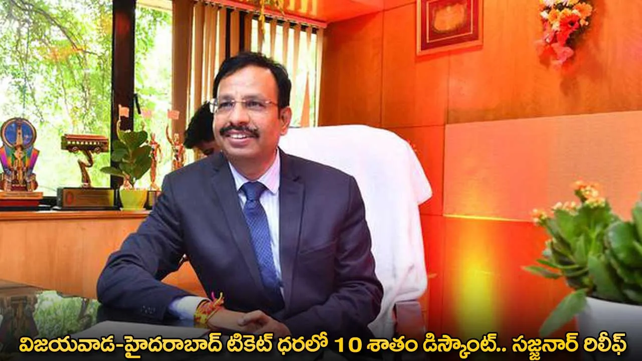 TGSRTC : విజయవాడ-హైదరాబాద్ టికెట్ ధరలో 10 శాతం డిస్కౌంట్.. సజ్జనార్ రిలీఫ్ TGSRTC : విజయవాడ-హైదరాబాద్ టికెట్ ధరలో 10 శాతం డిస్కౌంట్.. సజ్జనార్ రిలీఫ్