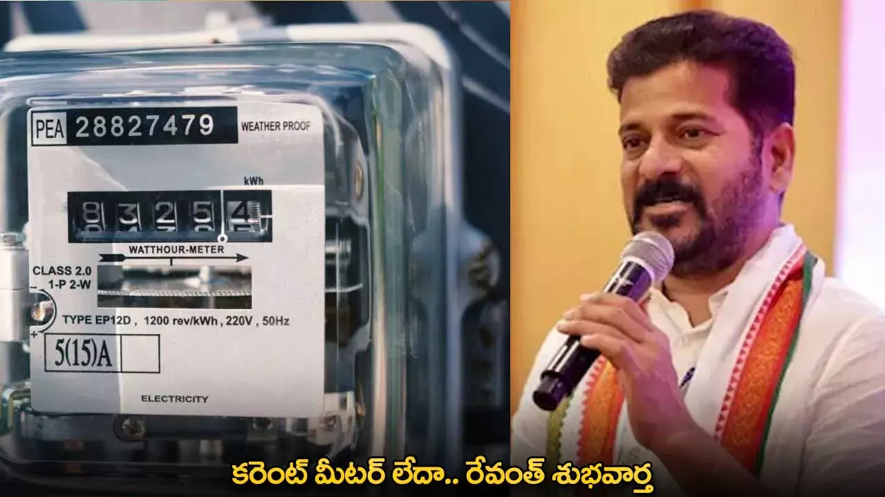 CM Revanth Reddy : కరెంట్ మీటర్ లేదా.. రేవంత్ శుభవార్త