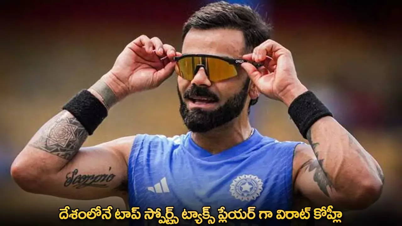 Virat Kohli : దేశంలోనే టాప్ స్పోర్ట్స్ ట్యాక్స్ ప్లేయర్ గా విరాట్ కోహ్లీ Virat Kohli : దేశంలోనే టాప్ స్పోర్ట్స్ ట్యాక్స్ ప్లేయర్ గా విరాట్ కోహ్లీ