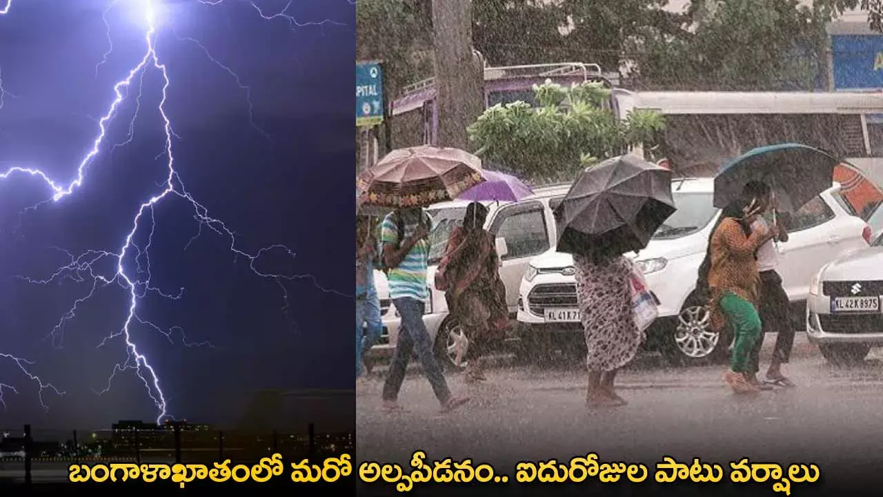Heavy Rainfall : బంగాళాఖాతంలో మరో అల్పపీడనం.. ఐదురోజుల పాటు వర్షాలు Heavy Rainfall : బంగాళాఖాతంలో మరో అల్పపీడనం.. ఐదురోజుల పాటు వర్షాలు