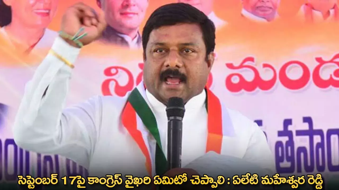 సెప్టెంబర్ 17పై కాంగ్రెస్ వైఖరి ఏమిటో చెప్పాలి : ఏలేటి మహేశ్వర రెడ్డి సెప్టెంబర్ 17పై కాంగ్రెస్ వైఖరి ఏమిటో చెప్పాలి : ఏలేటి మహేశ్వర రెడ్డి