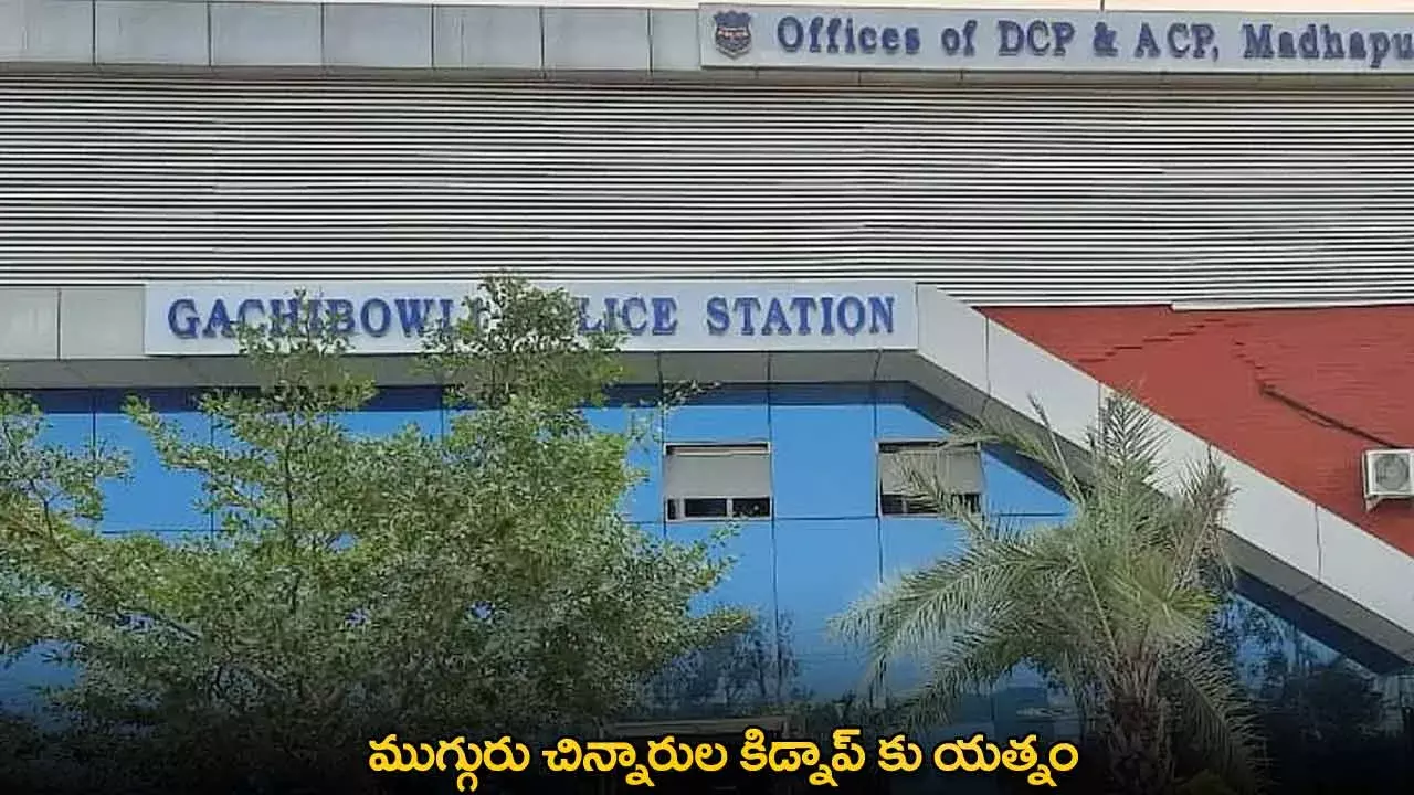 Attempt Kidnapping : ముగ్గురు చిన్నారుల కిడ్నాప్ కు యత్నం Attempt Kidnapping : ముగ్గురు చిన్నారుల కిడ్నాప్ కు యత్నం