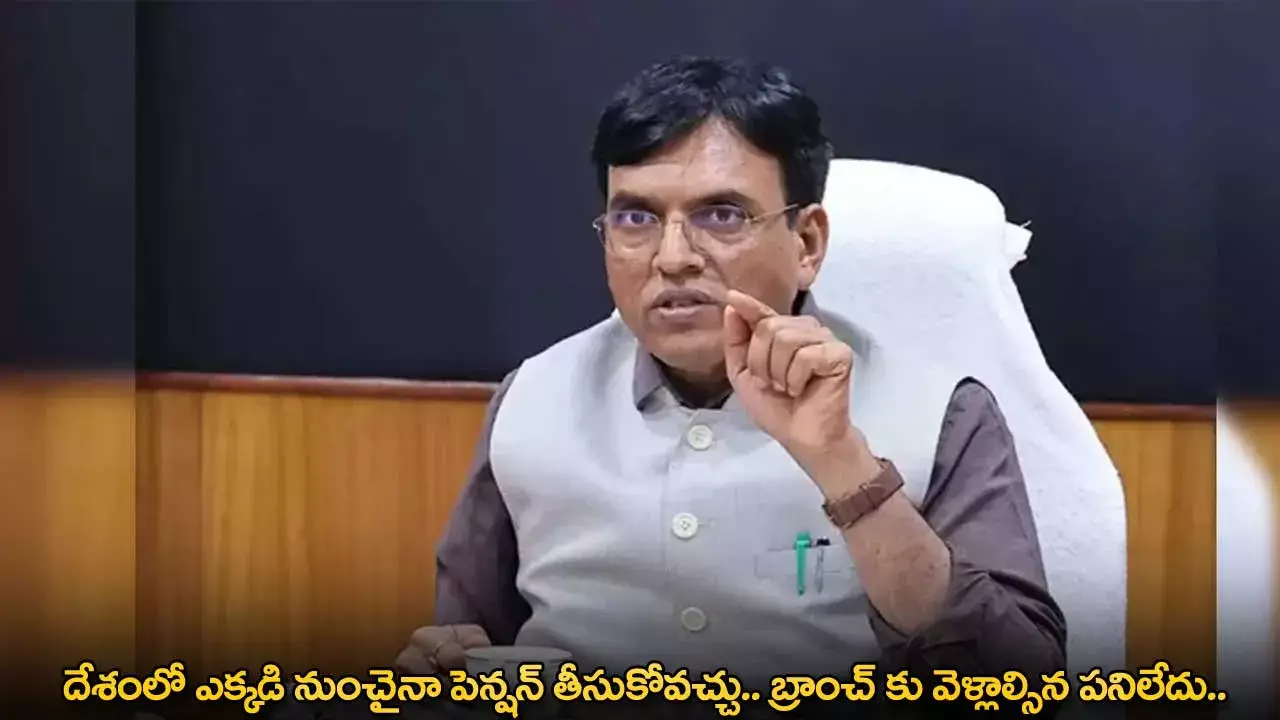 దేశంలో ఎక్కడి నుంచైనా పెన్షన్ తీసుకోవచ్చు.. బ్రాంచ్ కు వెళ్లాల్సిన పనిలేదు.. దేశంలో ఎక్కడి నుంచైనా పెన్షన్ తీసుకోవచ్చు.. బ్రాంచ్ కు వెళ్లాల్సిన పనిలేదు..