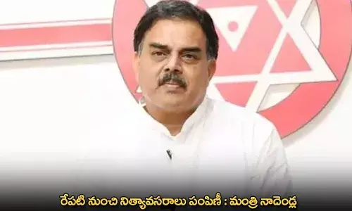 Vijayawada : రేపటి నుంచి నిత్యావసరాలు పంపిణీ : మంత్రి నాదెండ్ల Vijayawada : రేపటి నుంచి నిత్యావసరాలు పంపిణీ : మంత్రి నాదెండ్ల