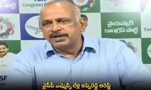 YCP MLC Arrest : వైసీపీ ఎమ్మెల్సీ లేళ్ల అప్పిరెడ్డి అరెస్ట్ YCP MLC Arrest : వైసీపీ ఎమ్మెల్సీ లేళ్ల అప్పిరెడ్డి అరెస్ట్