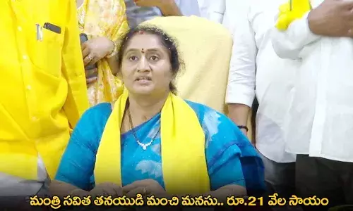 Minister Savita Son : మంత్రి సవిత తనయుడి మంచి మనసు.. రూ.21 వేల సాయం Minister Savita Son : మంత్రి సవిత తనయుడి మంచి మనసు.. రూ.21 వేల సాయం