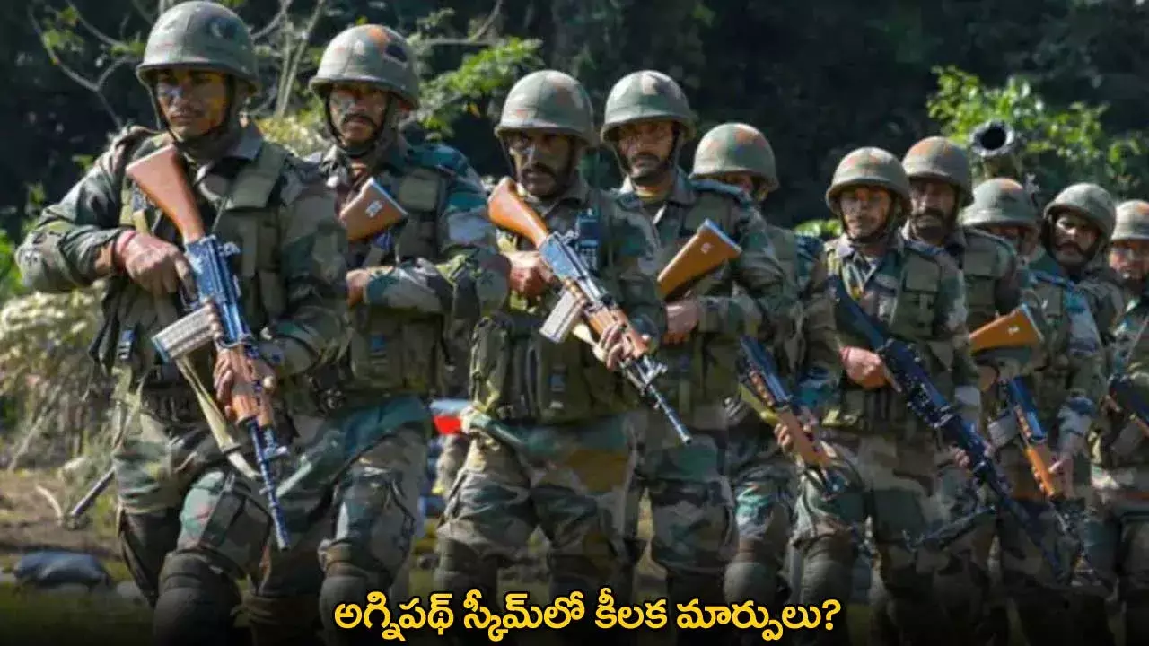 Agnipath Scheme : అగ్నిపథ్ స్కీమ్లో కీలక మార్పులు? Agnipath Scheme : అగ్నిపథ్ స్కీమ్లో కీలక మార్పులు?