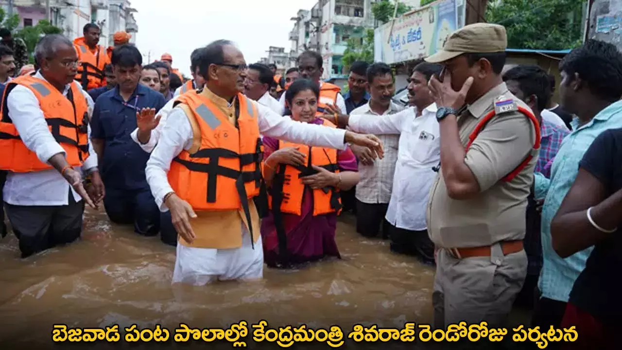 Vijayawada : బెజవాడ పంట పొలాల్లో కేంద్రమంత్రి శివరాజ్ రెండోరోజు పర్యటన Vijayawada : బెజవాడ పంట పొలాల్లో కేంద్రమంత్రి శివరాజ్ రెండోరోజు పర్యటన