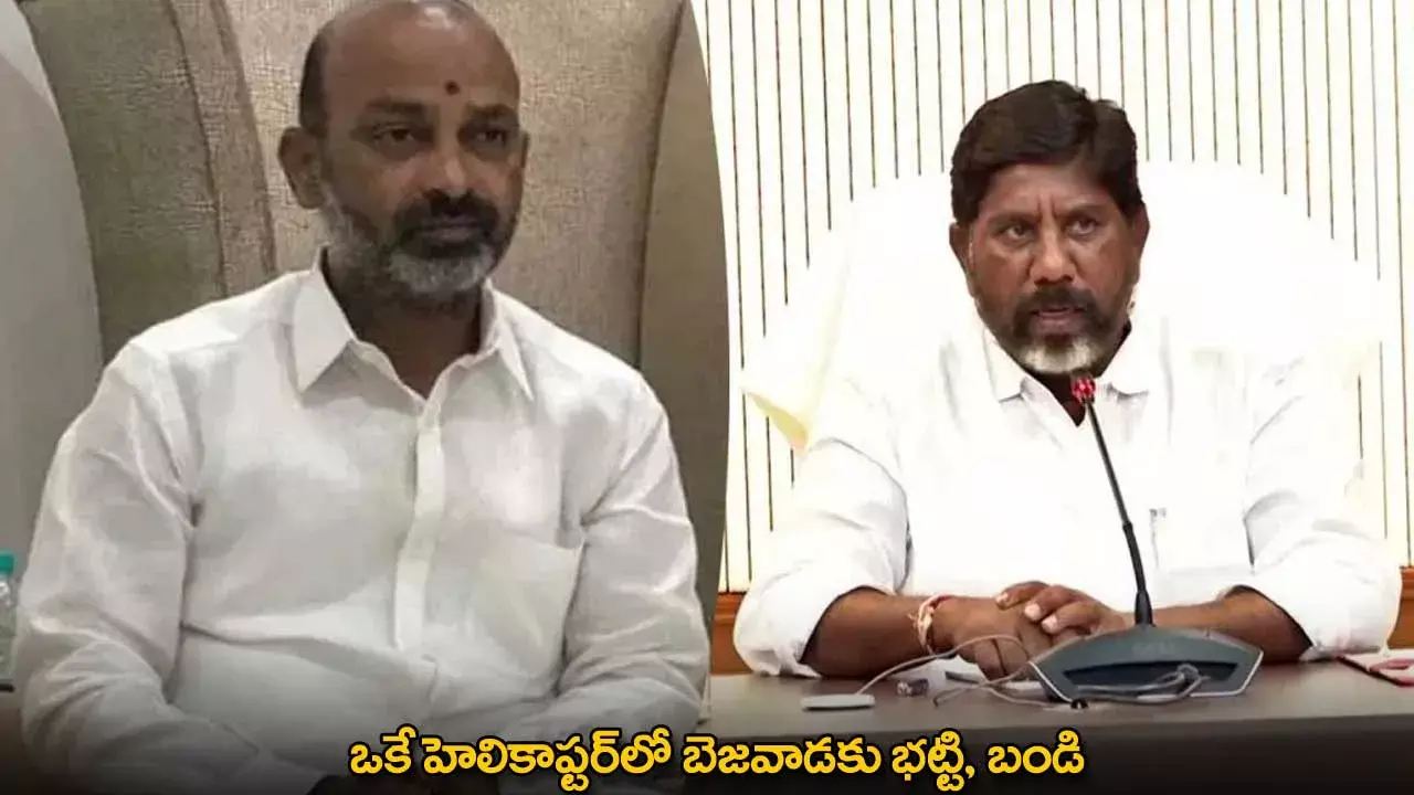 Bezawada : ఒకే హెలికాప్టర్లో బెజవాడకు భట్టి, బండి Bezawada : ఒకే హెలికాప్టర్లో బెజవాడకు భట్టి, బండి
