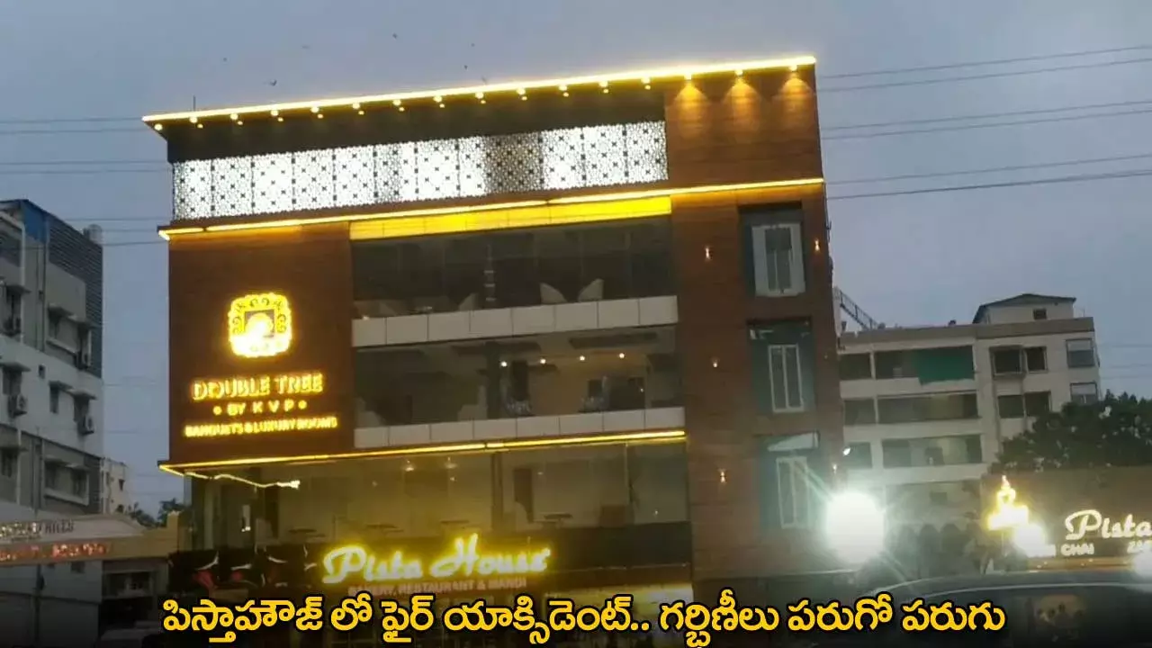 Fire Accident : పిస్తాహౌజ్ లో ఫైర్ యాక్సిడెంట్.. గర్భిణీలు పరుగో పరుగు Fire Accident : పిస్తాహౌజ్ లో ఫైర్ యాక్సిడెంట్.. గర్భిణీలు పరుగో పరుగు