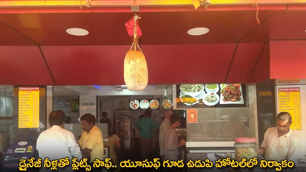 TG : డ్రైనేజీ నీళ్లతో ప్లేట్స్ సాఫ్.. యూసుఫ్ గూడ ఉడుపి హోటల్‌లో నిర్వాకం