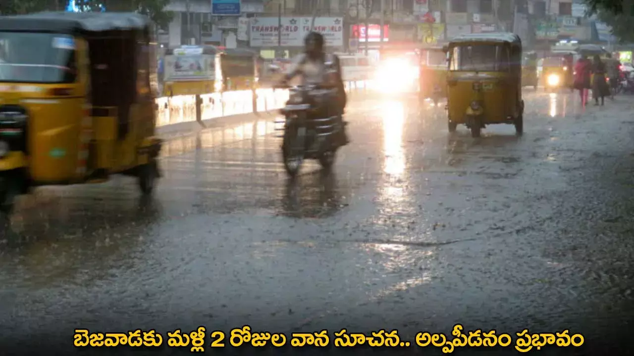 Vijayawada : బెజవాడకు మళ్లీ 2 రోజుల వాన సూచన.. అల్పపీడనం ప్రభావం Vijayawada : బెజవాడకు మళ్లీ 2 రోజుల వాన సూచన.. అల్పపీడనం ప్రభావం