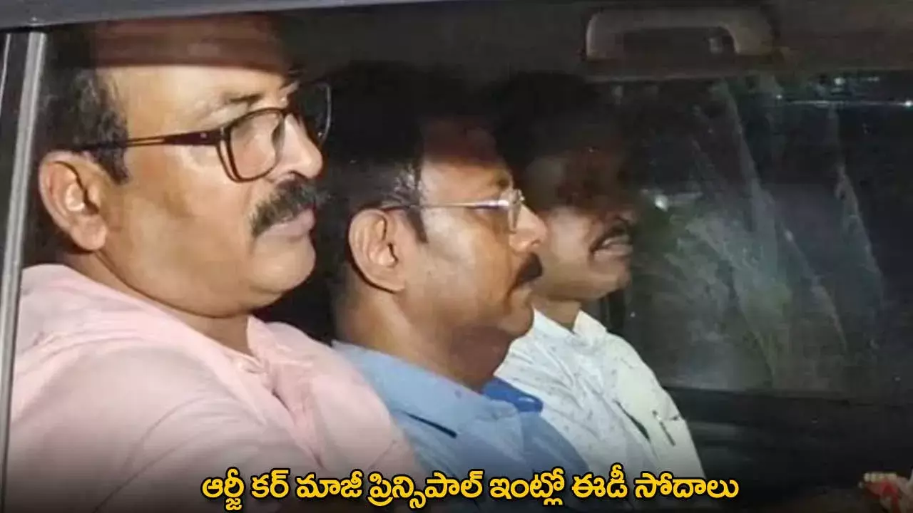ED Raids : ఆర్జీ కర్ మాజీ ప్రిన్సిపాల్ ఇంట్లో ఈడీ సోదాలు ED Raids : ఆర్జీ కర్ మాజీ ప్రిన్సిపాల్ ఇంట్లో ఈడీ సోదాలు