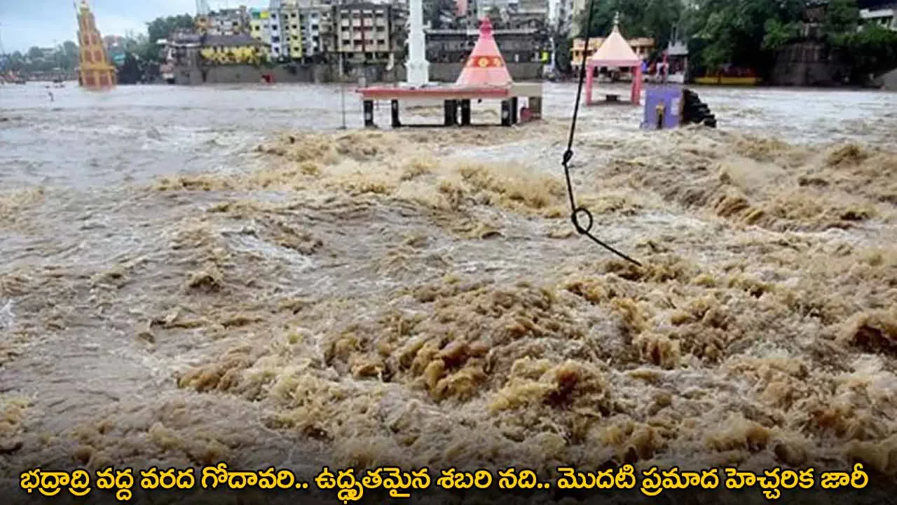 భద్రాద్రి వద్ద వరద గోదావరి.. ఉద్ధృతమైన శబరి నది.. మొదటి ప్రమాద హెచ్చరిక జారీ భద్రాద్రి వద్ద వరద గోదావరి.. ఉద్ధృతమైన శబరి నది.. మొదటి ప్రమాద హెచ్చరిక జారీ