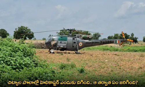 AP : చిట్యాల పొలాల్లో హెలికాప్టర్ ఎందుకు దిగింది.. ఆ తర్వాత ఏం జరిగింది? AP : చిట్యాల పొలాల్లో హెలికాప్టర్ ఎందుకు దిగింది.. ఆ తర్వాత ఏం జరిగింది?